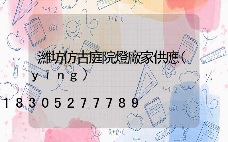 濰坊仿古庭院燈廠家供應(yīng)