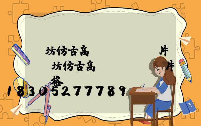 濰坊仿古高桿燈報價及圖片(濰坊仿古高桿燈報價及圖片及價格)