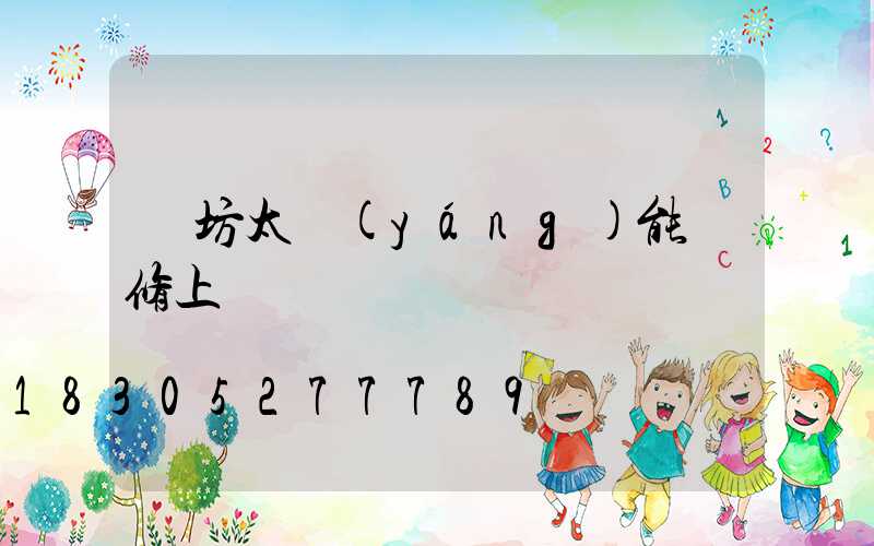 濰坊太陽(yáng)能維修上門電話