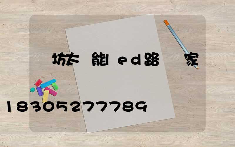 濰坊太陽能led路燈廠家