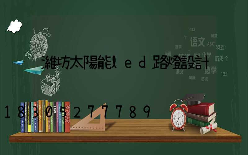 濰坊太陽能led路燈設計