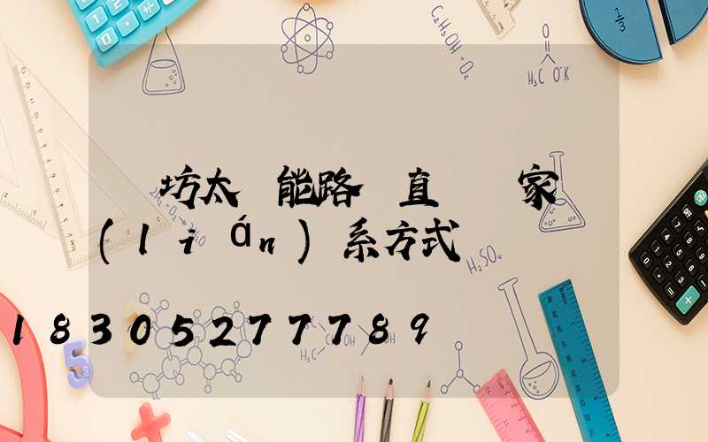 濰坊太陽能路燈直銷廠家聯(lián)系方式