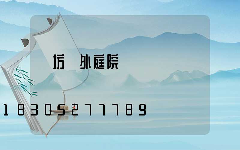 濰坊戶外庭院燈設計