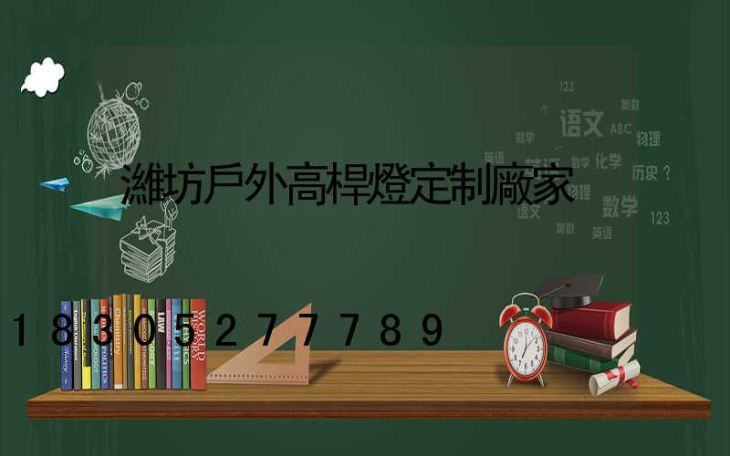 濰坊戶外高桿燈定制廠家