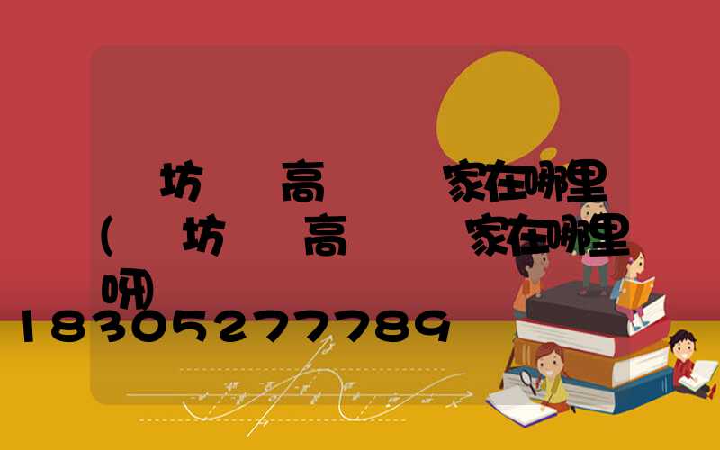 濰坊豐縣高桿燈廠家在哪里(濰坊豐縣高桿燈廠家在哪里呀)
