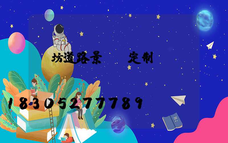 濰坊道路景觀燈定制