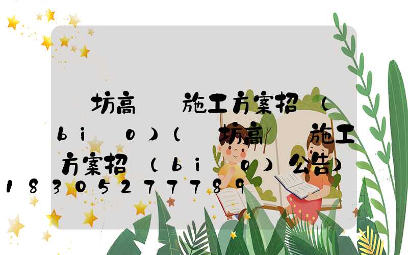 濰坊高桿燈施工方案招標(biāo)(濰坊高桿燈施工方案招標(biāo)公告)
