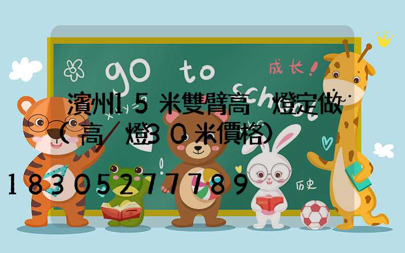 濱州15米雙臂高桿燈定做(高桿燈30米價格)