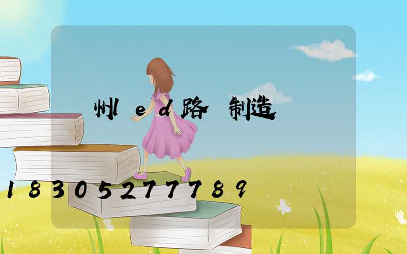 濱州led路燈制造