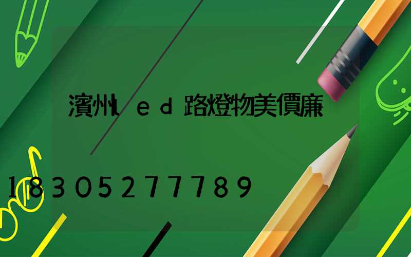 濱州led路燈物美價廉