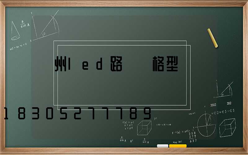 濱州led路燈規格型號