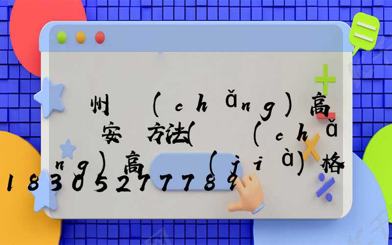 濱州廣場(chǎng)高桿燈安裝方法(廣場(chǎng)高桿燈價(jià)格)