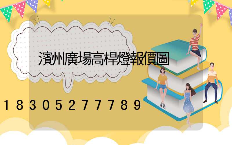 濱州廣場高桿燈報價圖