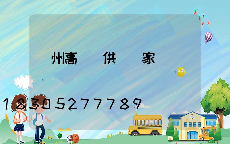 濱州高桿燈供應廠家