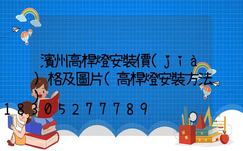 濱州高桿燈安裝價(jià)格及圖片(高桿燈安裝方法)