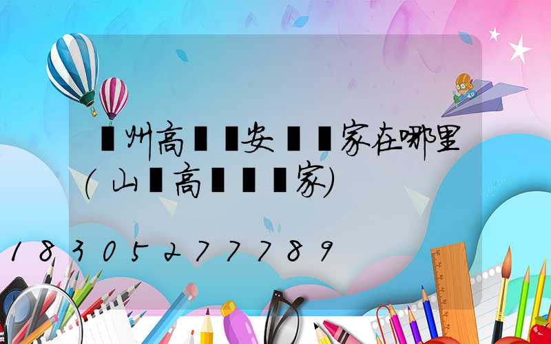 濱州高桿燈安裝廠家在哪里(山東高桿燈廠家)