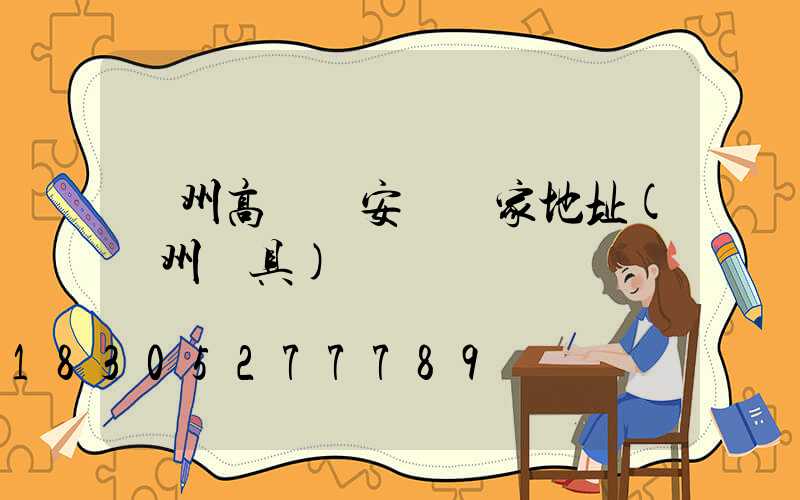 濱州高桿燈安裝廠家地址(濱州燈具)