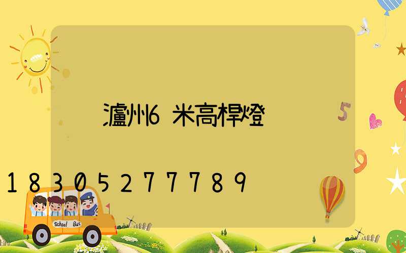 瀘州6米高桿燈