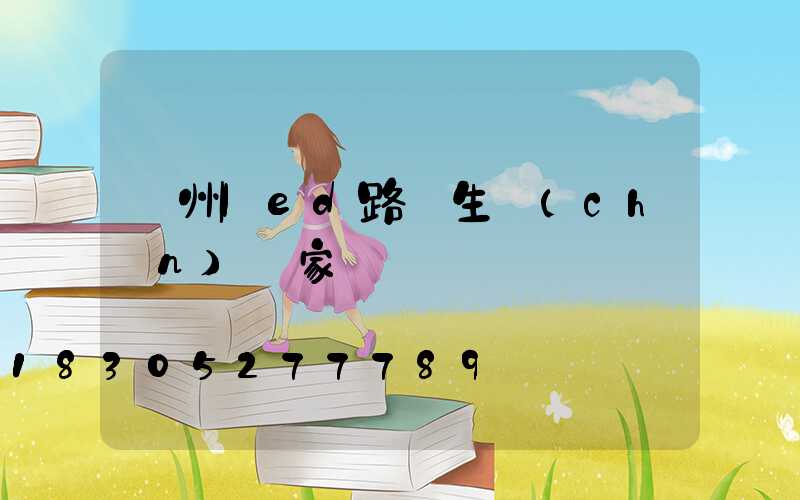 瀘州led路燈生產(chǎn)廠家