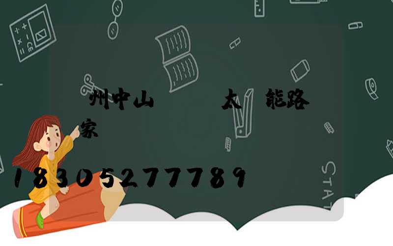 瀘州中山led太陽能路燈廠家