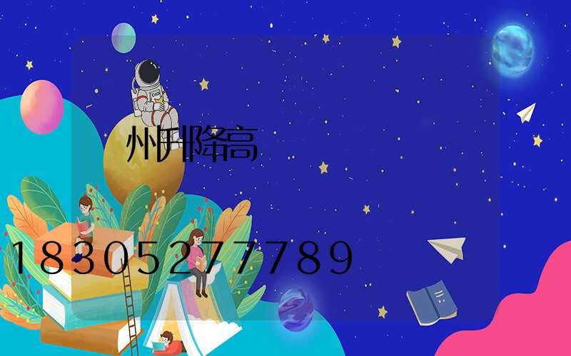 瀘州升降高桿燈