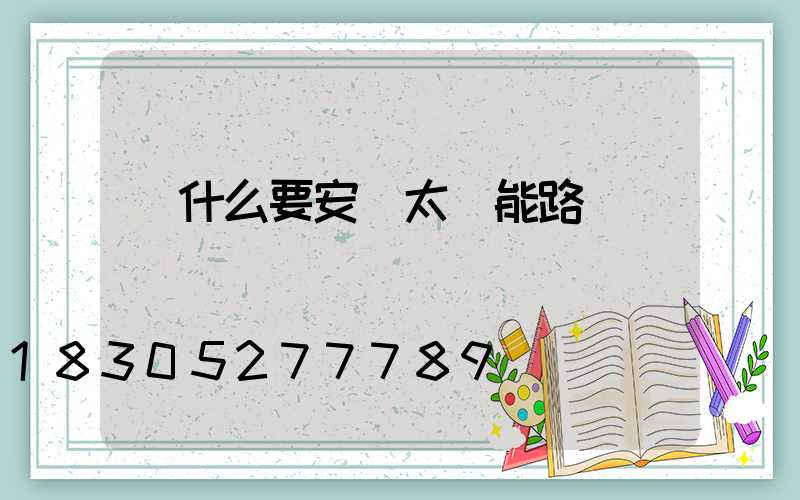 為什么要安裝太陽能路燈