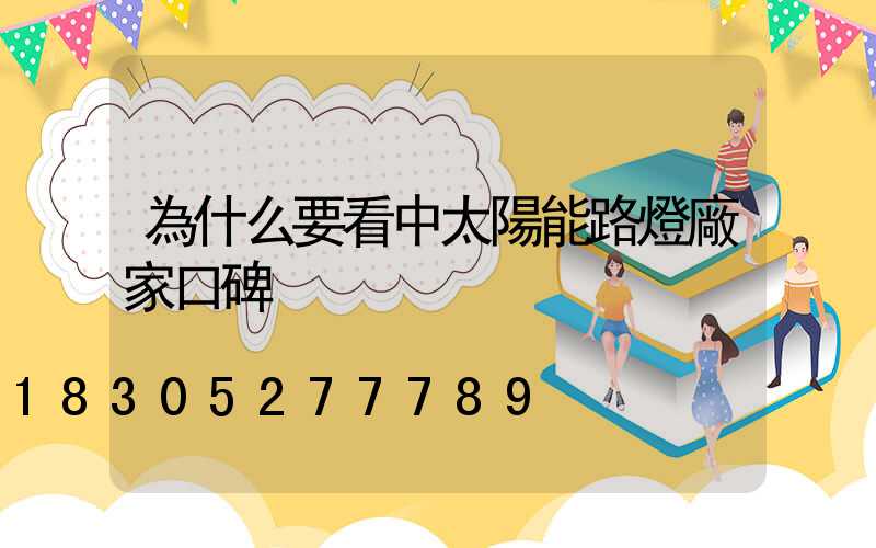 為什么要看中太陽能路燈廠家口碑