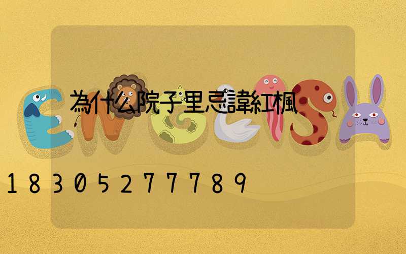 為什么院子里忌諱紅楓
