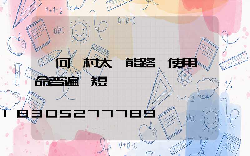 為何農村太陽能路燈使用壽命普遍較短