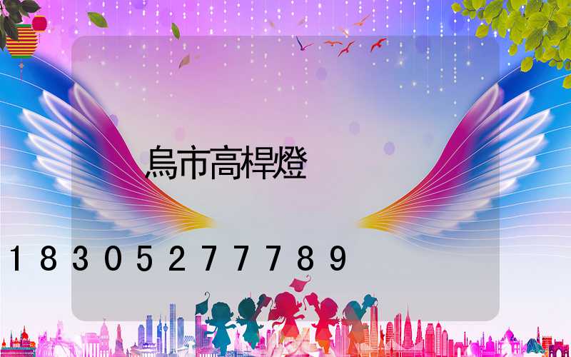 烏市高桿燈