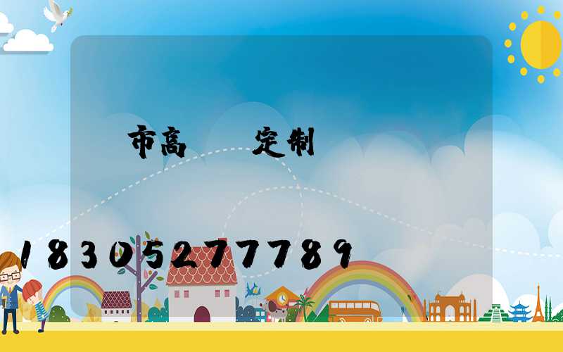 烏市高桿燈定制