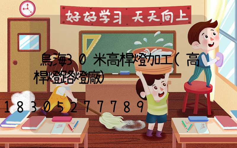烏海30米高桿燈加工(高桿燈路燈廠)