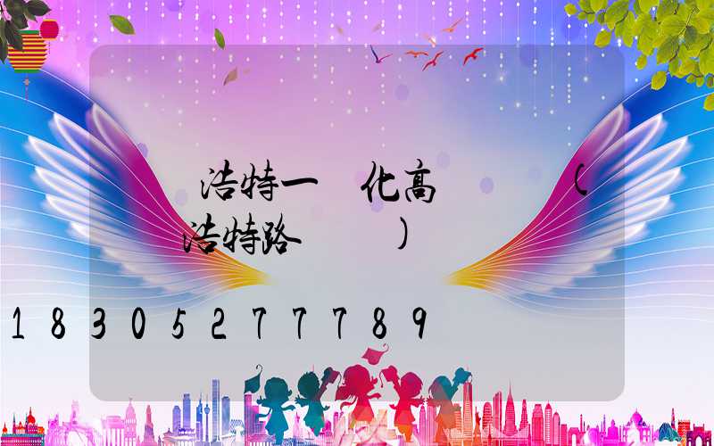 烏蘭浩特一體化高桿燈廠(烏蘭浩特路燈廠)