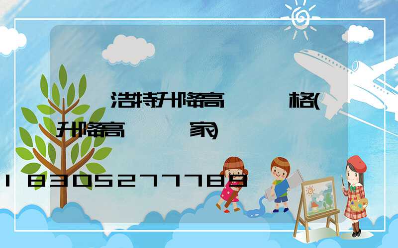 烏蘭浩特升降高桿燈價格(升降高桿燈廠家)