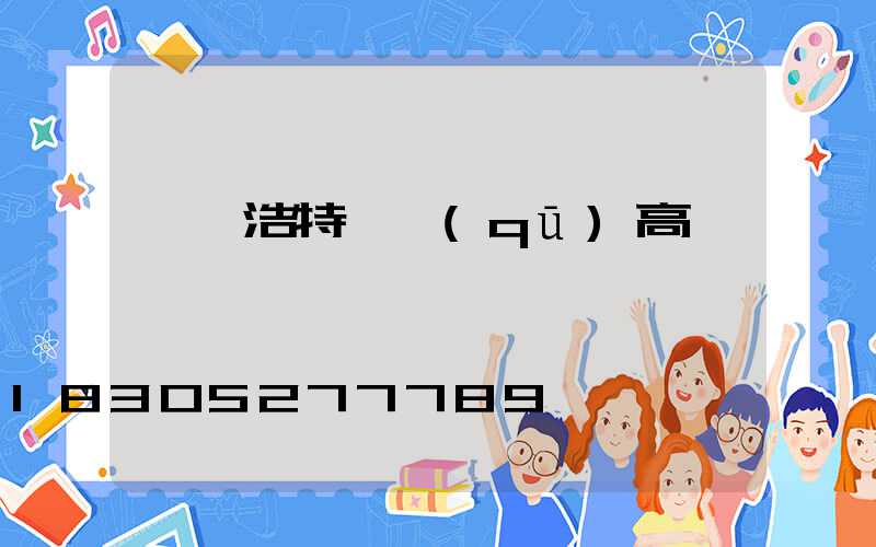烏蘭浩特廠區(qū)高桿燈