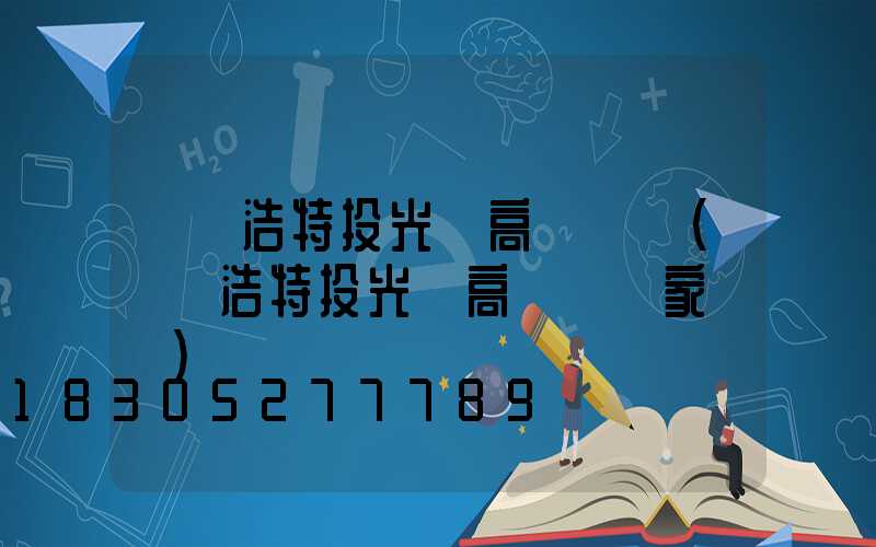 烏蘭浩特投光燈高桿燈廠(烏蘭浩特投光燈高桿燈廠家電話)