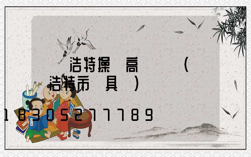 烏蘭浩特操場高桿燈廠(烏蘭浩特市燈具廠)