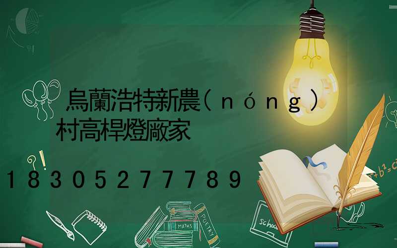 烏蘭浩特新農(nóng)村高桿燈廠家