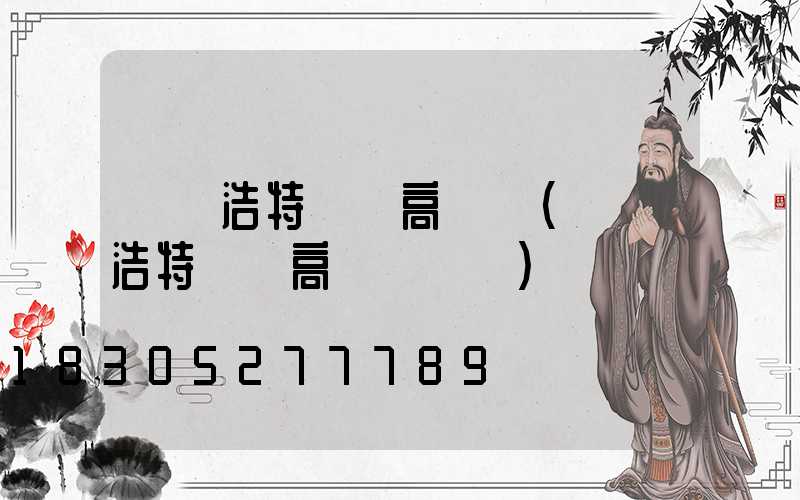 烏蘭浩特訂購高桿燈(烏蘭浩特訂購高桿燈電話)