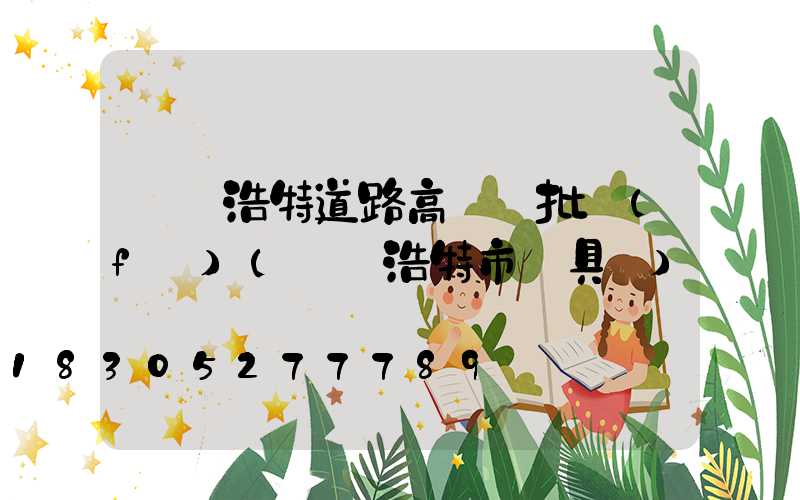 烏蘭浩特道路高桿燈批發(fā)(烏蘭浩特市燈具廠)