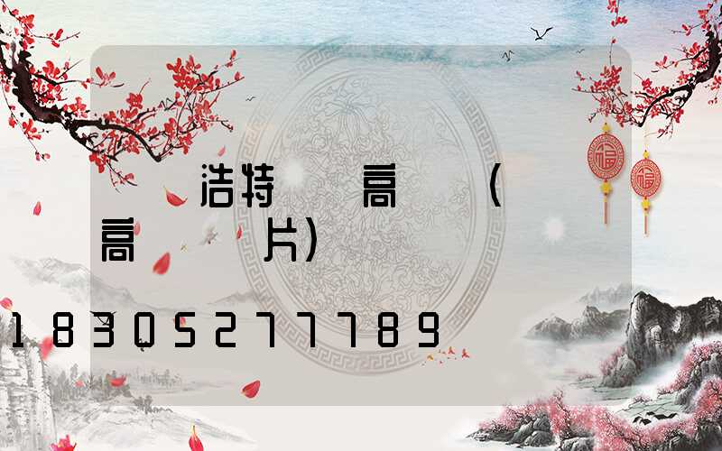 烏蘭浩特雙層高桿燈(雙層高桿燈圖片)