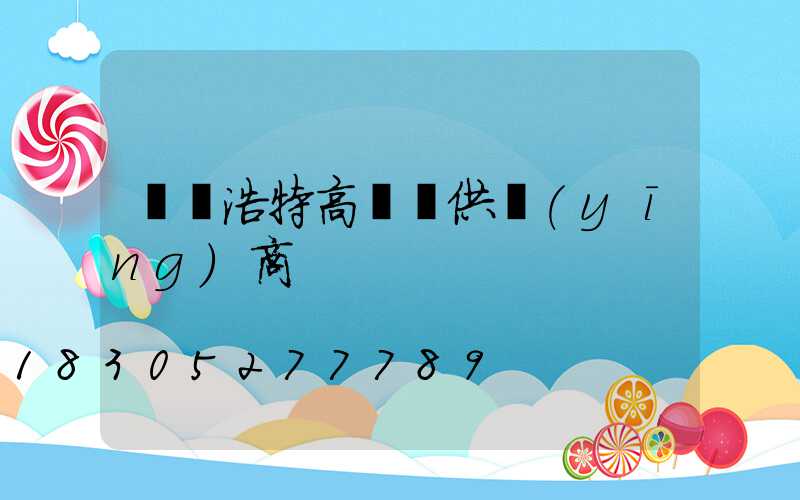 烏蘭浩特高桿燈供應(yīng)商