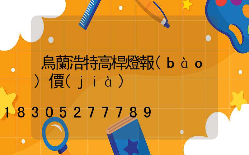 烏蘭浩特高桿燈報(bào)價(jià)