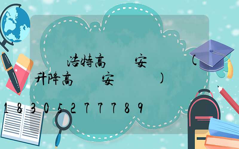 烏蘭浩特高桿燈安裝視頻(升降高桿燈安裝視頻)