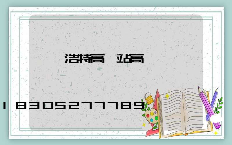 烏蘭浩特高鐵站高桿燈