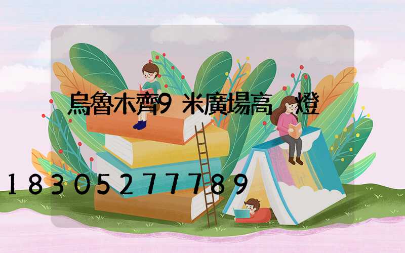 烏魯木齊9米廣場高桿燈
