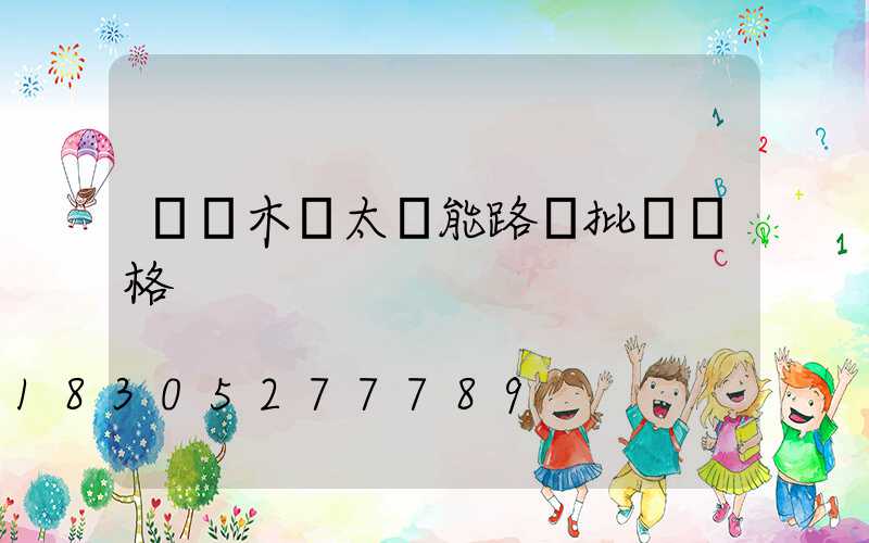 烏魯木齊太陽能路燈批發價格