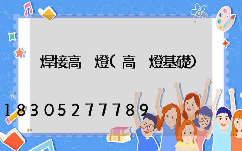 焊接高桿燈(高桿燈基礎)