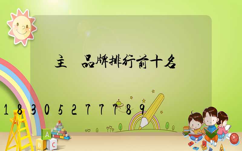 無主燈品牌排行前十名
