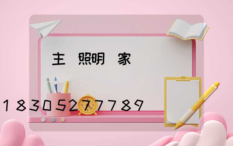 無主燈照明廠家